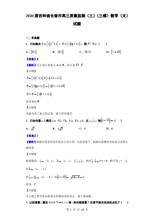 2020届吉林省长春市高三质量监测(三)(三模)数学(文)试题(解析版)