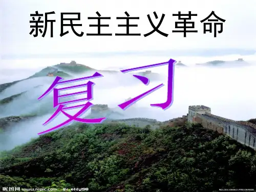 新民主主义革命  复习