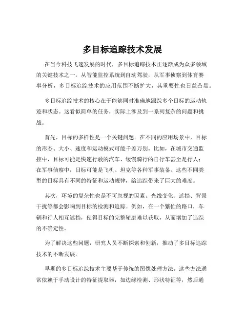 多目标追踪技术发展