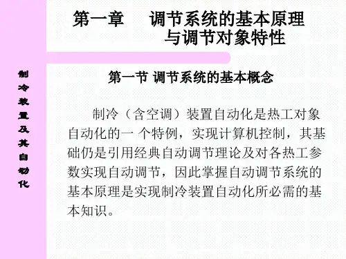 制冷装置及其自动化培训课件