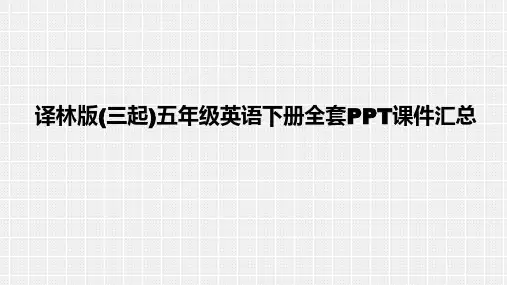最新译林版(三起)五年级英语下册全册课件汇总