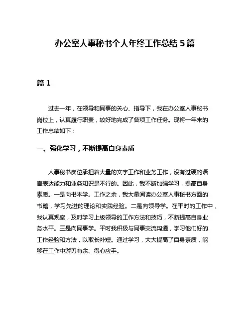 办公室人事秘书个人年终工作总结5篇