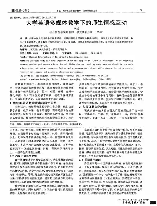 大学英语多媒体教学下的师生情感互动