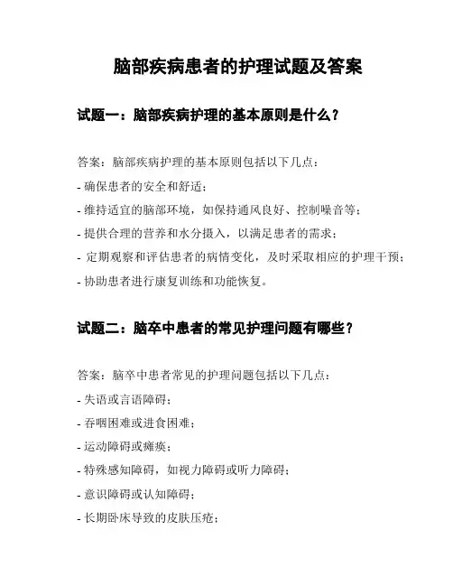 脑部疾病患者的护理试题及答案