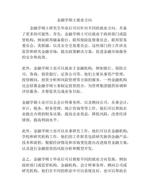 金融学硕士就业方向