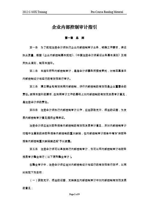 CSOX_Pre-reading_企业内部控制审计指引