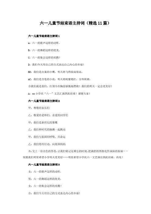 六一儿童节结束语主持词(精选11篇)