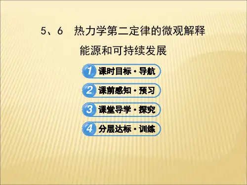 人教版高中物理选修(3-3)10.5、6《能源和可持续发展》ppt课件