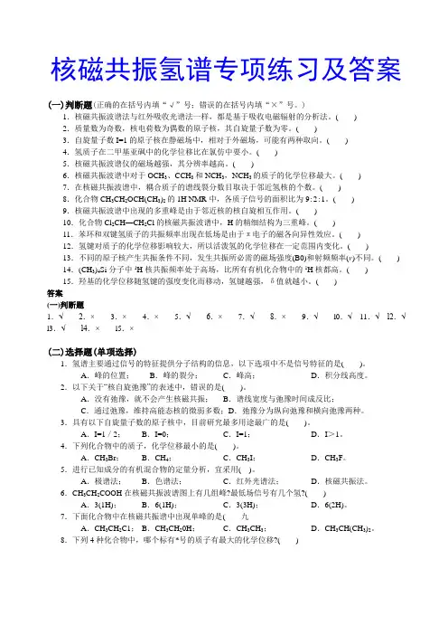核磁共振氢谱专项练习及答案