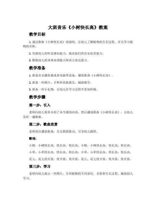 大班音乐《小树快长高》教案