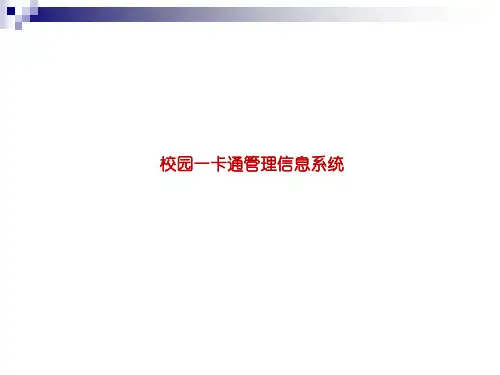校园一卡通管理信息系统