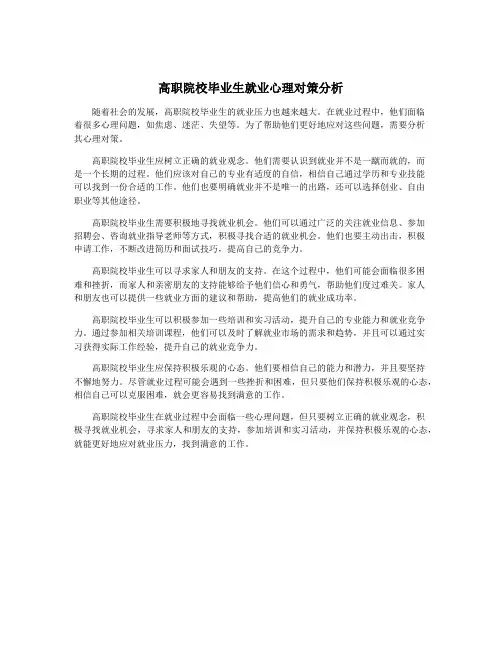 高职院校毕业生就业心理对策分析