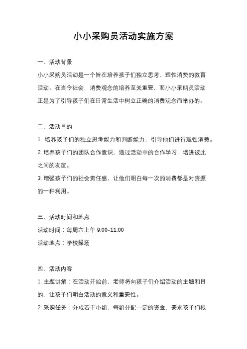 小小采购员活动实施方案