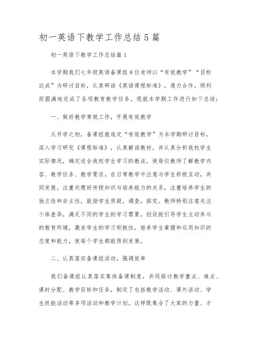 初一英语下教学工作总结5篇