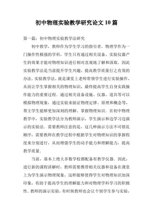 初中物理实验教学研究论文10篇