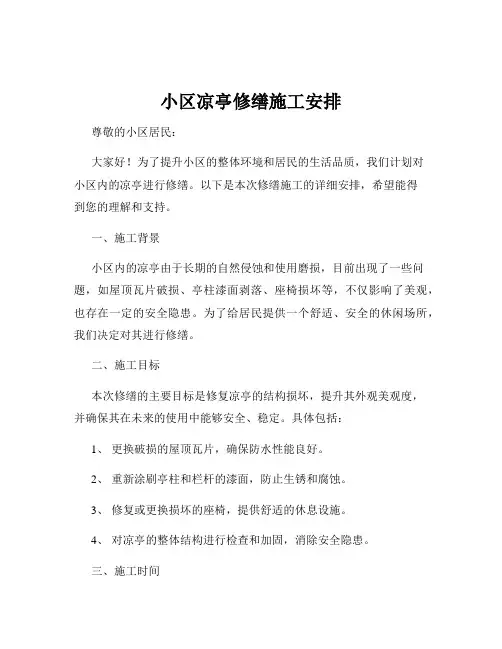 小区凉亭修缮施工安排