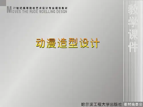 动谩造型设计  第一章