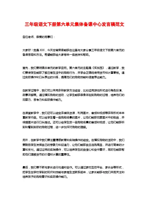 三年级语文下册第六单元集体备课中心发言稿范文