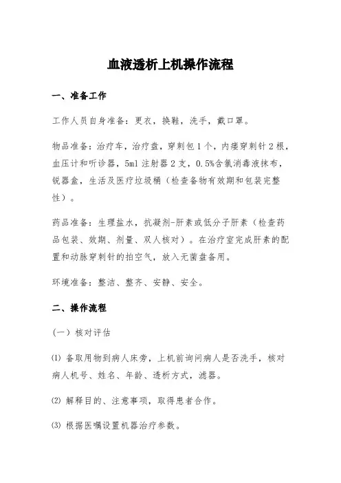 血透上机操作流程
