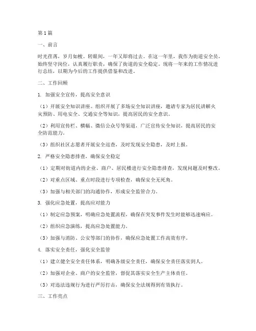 街道安全员年底工作总结(3篇)