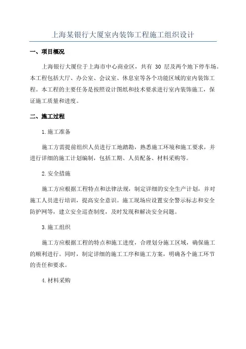 上海某银行大厦室内装饰工程施工组织设计