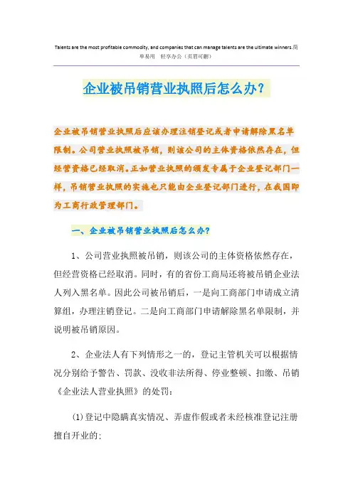 企业被吊销营业执照后怎么办？