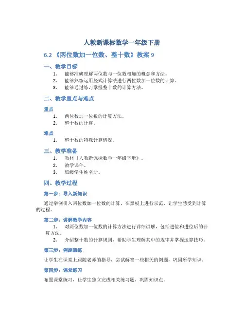 人教新课标数学一年级下册：6.2 《两位数加一位数、整十数》教案9