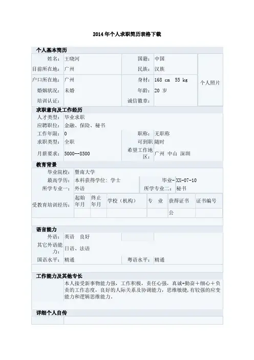 2014年个人求职简历表格下载