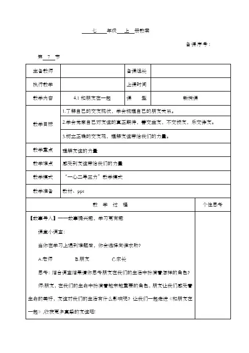 4.1+和朋友在一起(教案)-2022-2023学年七年级上册道德与法治课件+教案+作业(部编版)