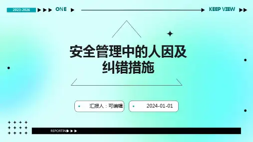 安全管理中的人因及纠错措施