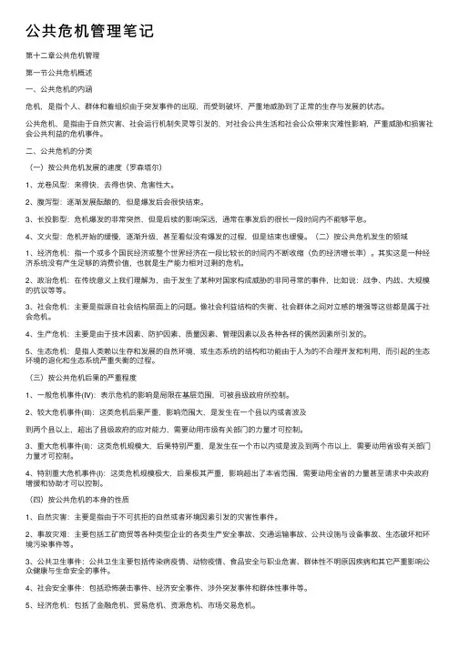 公共危机管理笔记