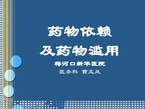 药物依赖及药物滥用ppt