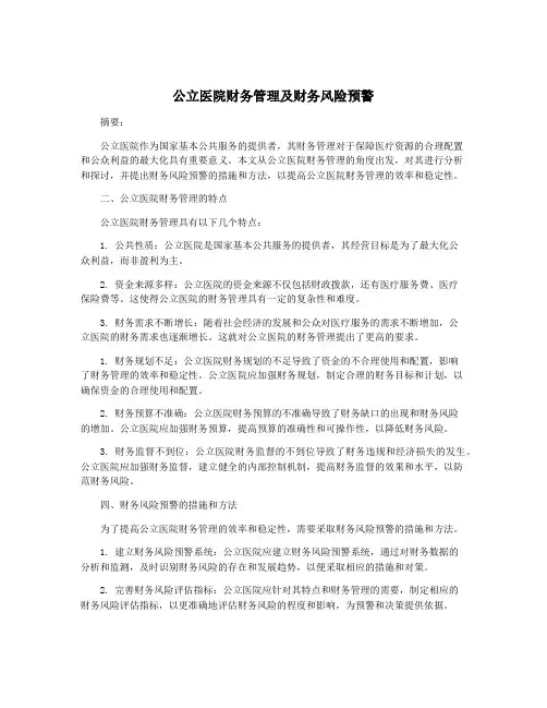 公立医院财务管理及财务风险预警