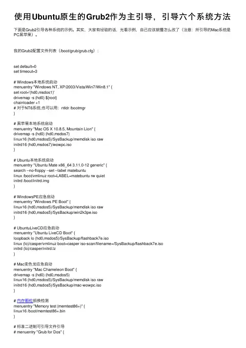 使用Ubuntu原生的Grub2作为主引导，引导六个系统方法