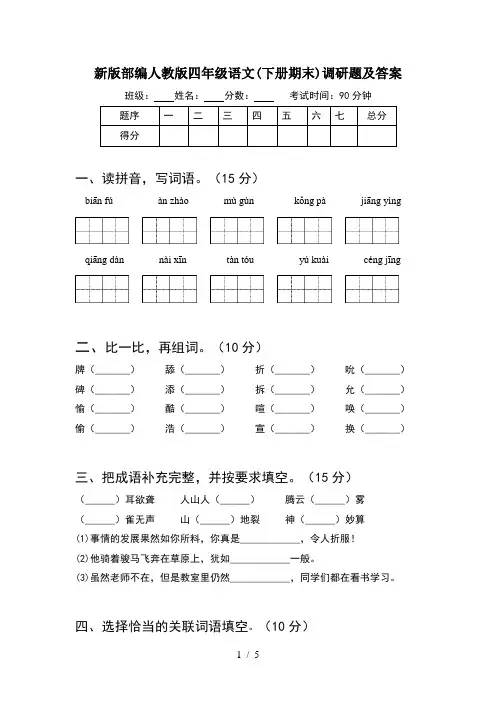 新版部编人教版四年级语文(下册期末)调研题及答案