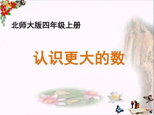四年级数学上册一认识更大的数2《认识更大的数》教学ppt课件北师大版