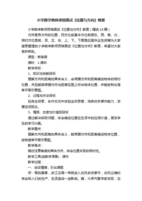 小学数学教师资格面试《位置与方向》教案