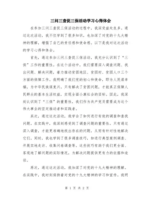 三问三查促三保活动学习心得体会