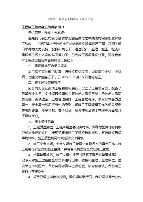 工程竣工验收会上的讲话（通用3篇）