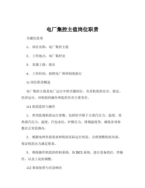 电厂集控主值岗位职责