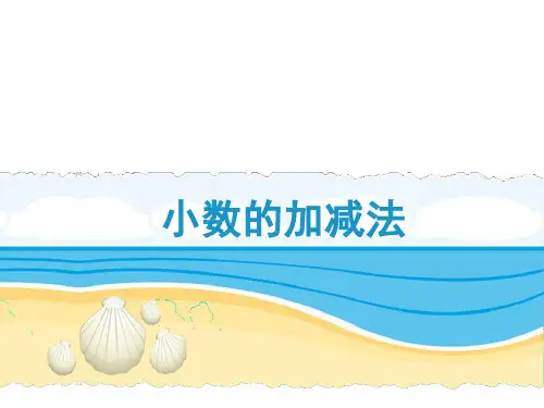 苏教版数学五年级上册《小数的加减法(例2)》教学课件
