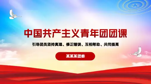 中国共青团知识讲解团课讲解PPT