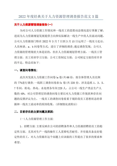 2022年度经典关于人力资源管理调查报告范文5篇