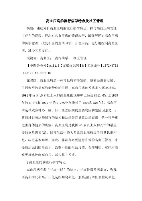 高血压病流行病学特点社区管理论文