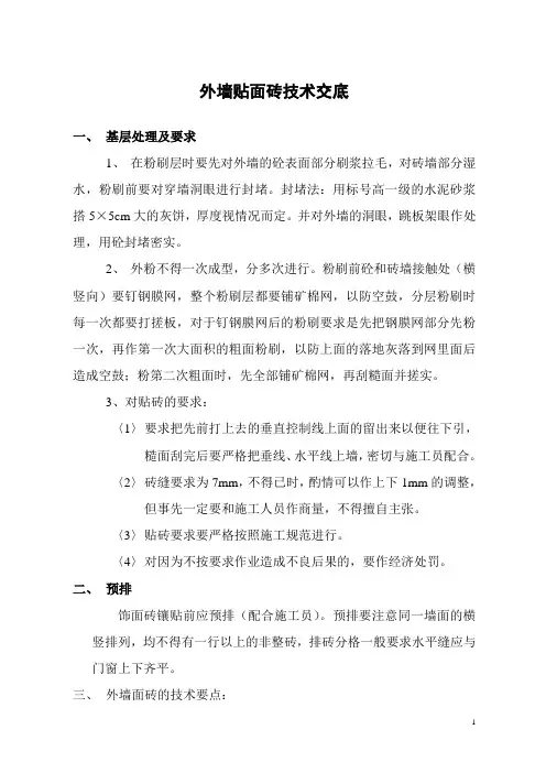 外墙贴面砖技术交底