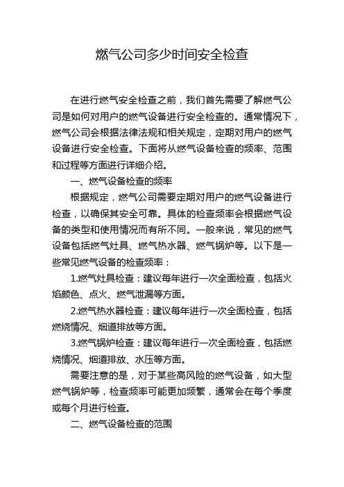 燃气公司多少时间安全检查