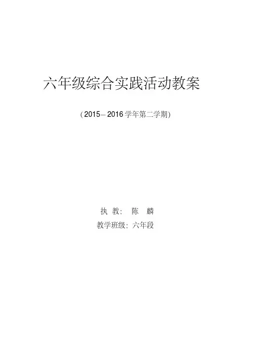教科版六年级下册综合实践活动教案
