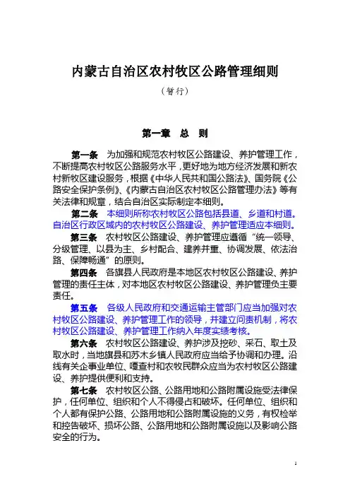 内蒙古自治区农村牧区公路管理细则