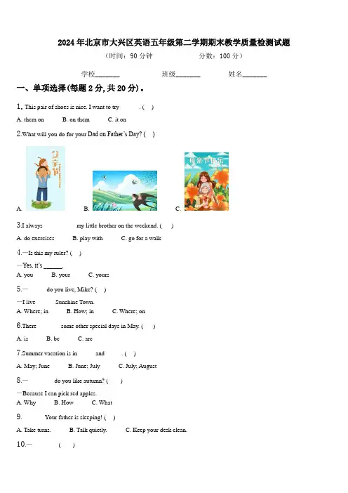 2024年北京市大兴区英语五年级第二学期期末教学质量检测试题含解析