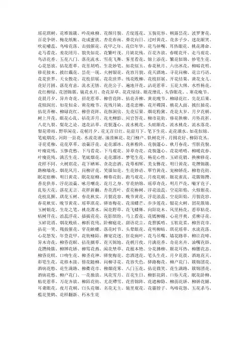 花成语大全 四字成语